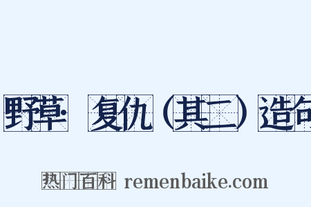野草·复仇（其二）造句是什么意思的图片